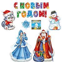 Комплект для оформления интерьера. Новогодний набор (комплект вырубных букв на скотче, 3 плаката А3, плакат А4, фигура и наклейка)