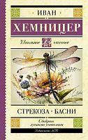 Книга АСТ Школьное чтение Стрекоза. Басни Хемницер И.И
