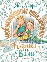 Книга АСТ Малыш Необыкновенные приключения Карика и Вали