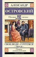 Книга АСТ Школьное чтение Свои люди-сочтемся! Пьесы. Островский А.Н