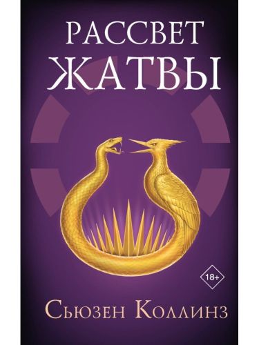 Издательство АСТ Книга Рассвет Жатвы Сьюзен Коллинз