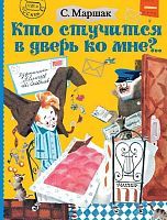 Книга АСТ Кто стучится в дверь ко мне?