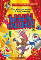 Книга АСТ Фу-Фу и Кис-Кис. Ы-ы-ы смешно! Матюшкина К., Оковитая К