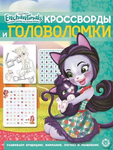 книга. кроссворды и головоломки. энчантималс № киг 2011 Книга. Кроссворды и головоломки. Энчантималс № КиГ 2011