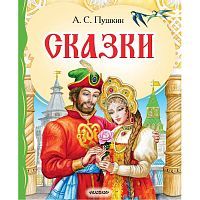 Книга Самые лучшие стихи для детей Сказки