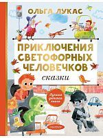 Книга АСТ Приключения светофорных человечков Сказки Ольга Лукас
