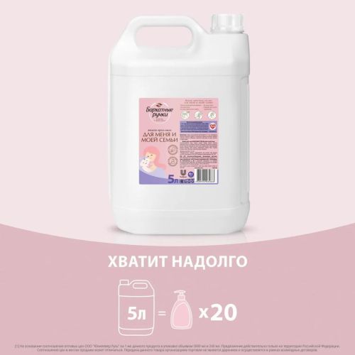 бархатные ручки крем-мыло жидкое гипоаллергенное 5 л фото 5 Бархатные Ручки Крем-мыло жидкое гипоаллергенное 5 л фото 5