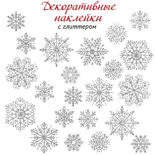 Декоративные наклейки Снежинки 30х45 см