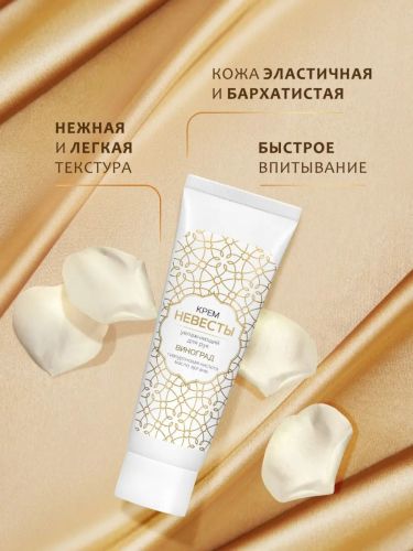 КРЕМ НЕВЕСТЫ Крем для рук увлажняющий 75мл фото 5