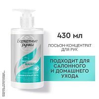 Бархатные Ручки Маникюр Лосьон-Концентрат для рук 430мл