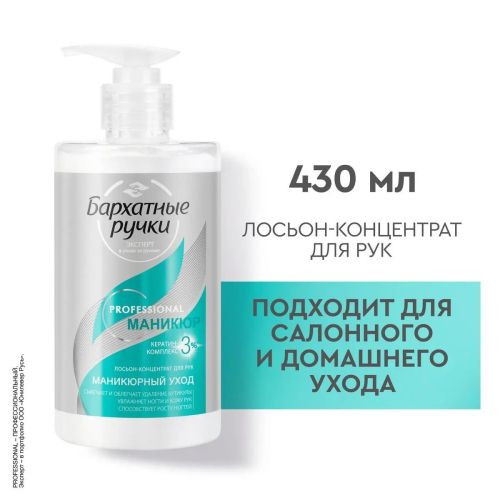 бархатные ручки маникюр лосьон-концентрат для рук 430мл Бархатные Ручки Маникюр Лосьон-Концентрат для рук 430мл