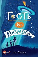 Книга АСТ Бестселлеры мировой фантастики для детей Гость из космоса Уэлфорд Р