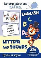 Развивающая игра СФЕРА Запоминай слова легко. English. Буквы и звуки. 25 карточек с транскрипцией на обороте