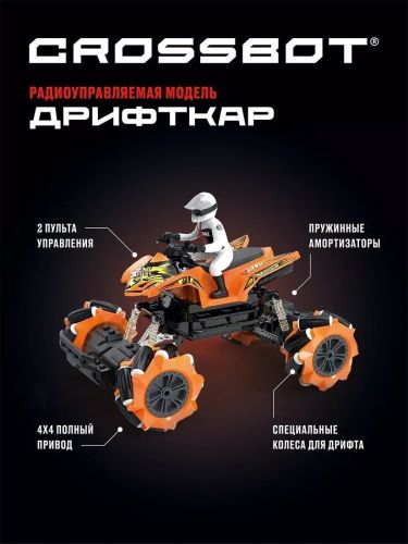 Квадроцикл 4х4 на пульте управления Дрифткар Crossbot 870803 фото 2