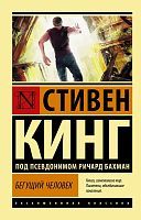 Книга АСТ Бегущий человек. Стивен Кинг