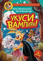 Книга АСТ Фу-Фу и Кис-Кис. Укуси вампира! Матюшкина К., Оковитая К