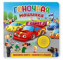 Книжка муз. Гоночная машинка