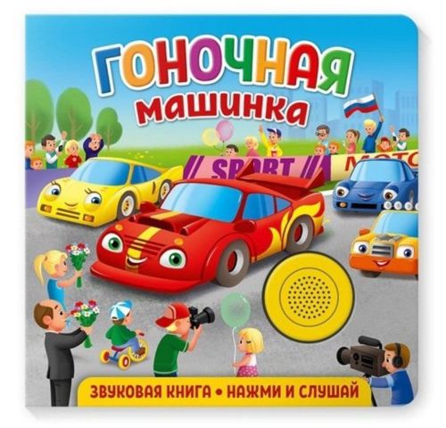 книжка муз. гоночная машинка Книжка муз. Гоночная машинка