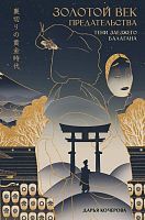 Книга АСТ ФантАзия Золотой век предательства. Тени заезжего балагана