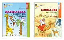 Тетради рабочие Сфера в комплекте 2 штуки. Математика и геометрия вокруг нас для детей 4-7 лет/ Колесникова Е.В