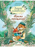Книга АСТ Записки из Зелёного Бора Время прощаний Микаэль Брюн-Арно