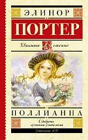 Книга АСТ Школьное чтение Поллианна Портер Э