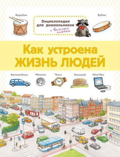 книга омега энциклопедия для дошкольников. как устроена жизнь людей Книга Омега Энциклопедия для дошкольников. Как устроена жизнь людей
