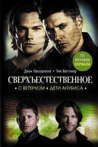 книга сверхъестественное. с ветерком. дети анубиса Книга Сверхъестественное. С ветерком. Дети Анубиса