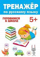 Тренажер по русскому языку 5+
