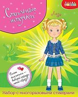 Игра со стикерами Стильные штучки Лиза