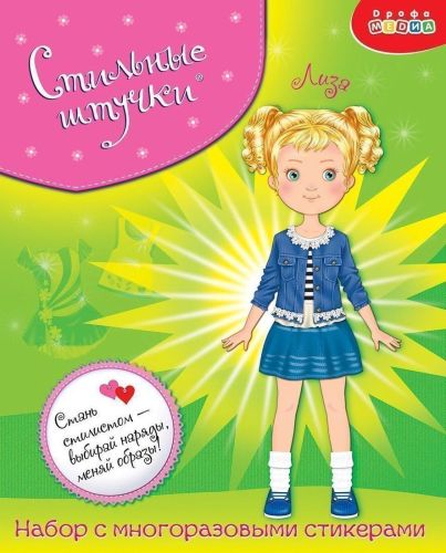 Игра со стикерами Стильные штучки Лиза