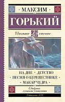 Книга АСТ Школьное чтение На дне. Детство. Песня о Буревестнике. Макар Чудра Горький М