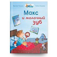 Омега Книга Мой друг Макс. Макс и молочный зуб