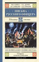 Книга АСТ Школьное чтение Письма русского офицера. Воспоминания о войне 1812 года Глинка Ф.Н., Дурова Н.А., Давыдов Д.В