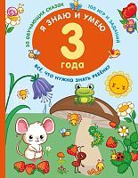 Книга АСТ Я знаю и умею в 3 года
