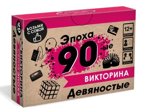 ни викторина. эпоха. 90-ые. НИ Викторина. Эпоха. 90-ые.