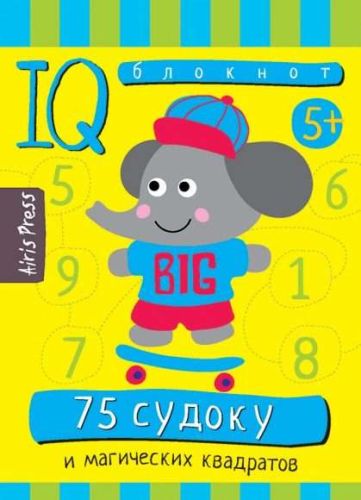 умный блокнот. 75 судоку и магических квадратов Умный блокнот. 75 судоку и магических квадратов