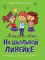 Книжка На школьной линейке