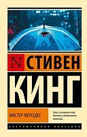 Книга АСТ Мистер Мерседес. Стивен Кинг