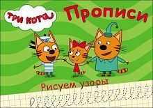 Прописи. Три кота. Рисуем узоры