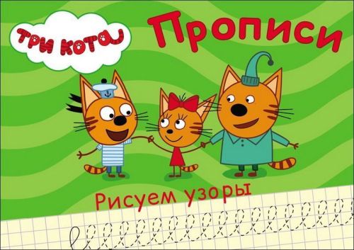 Прописи. Три кота. Рисуем узоры