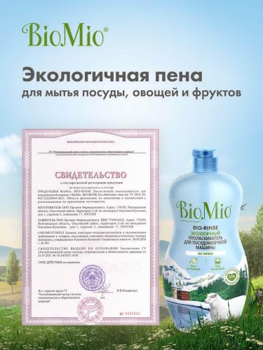 ополаскиватель для посудомоечной машины bio mio bio-rinse 750мл фото 2 Ополаскиватель для посудомоечной машины BIO MIO BIO-RINSE 750мл фото 2