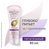 Бархатные Ручки Крем для рук Питательный 80мл