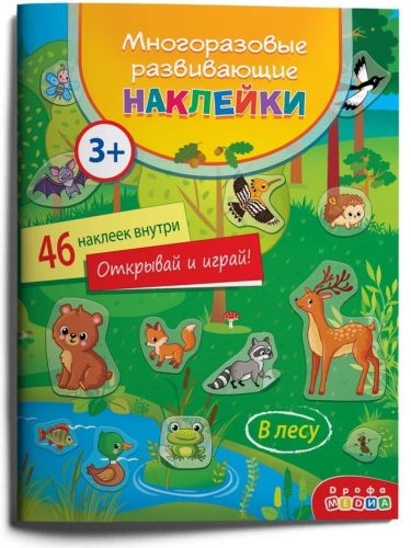 многоразовые развивающие наклейки в лесу Многоразовые развивающие наклейки В лесу