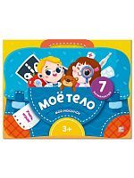 Malamalama набор-лэпбук Мой рюкзачок. Моё тело