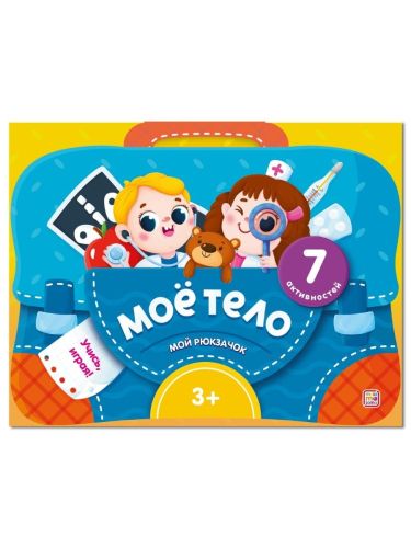 Malamalama набор-лэпбук Мой рюкзачок. Моё тело