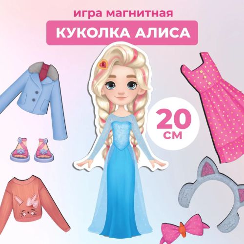 Игры на магнитах Дрофа-Медиа Стильные штучки Куколка Алиса фото 9