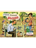 Книжка-панорамка Птичий рынок