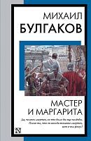 Книга АСТ Мастер и Маргарита М.Булгаков