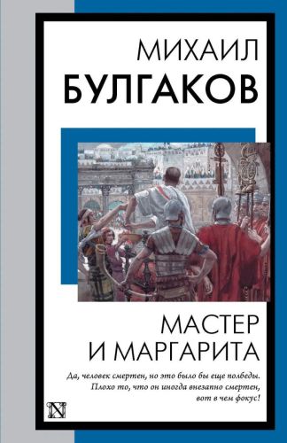 Книга АСТ Мастер и Маргарита М.Булгаков